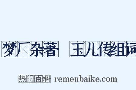 梦厂杂著·玉儿传组词是什么意思的图片